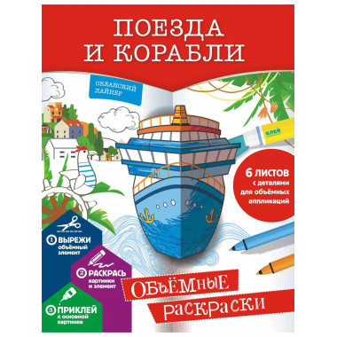 Поезда и корабли.