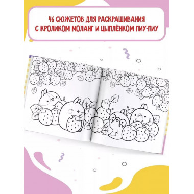 Molang. Самая милая раскраска. Очаровательные друзья.