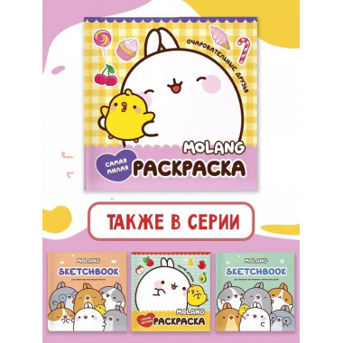 Molang. Самая милая раскраска. Очаровательные друзья.
