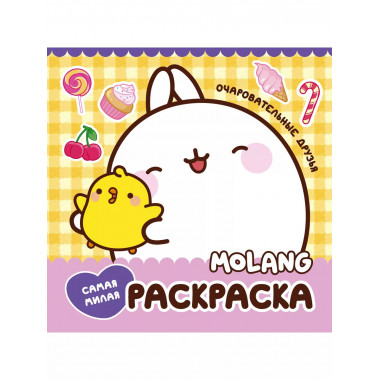 Molang. Самая милая раскраска. Очаровательные друзья.