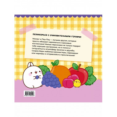 Molang. Самая милая раскраска. Очаровательные друзья.