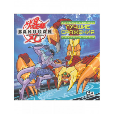Bakugan. Ты готов к битве? Лучшие сражения. Секреты игры.