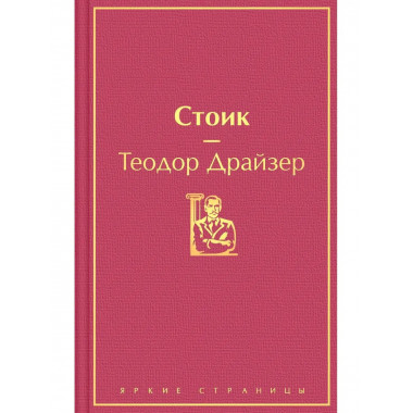 Стоик (драгоценный гранат).