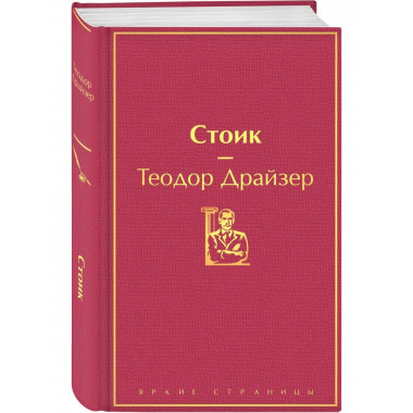 Стоик (драгоценный гранат).