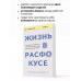 Жизнь в расфокусе.