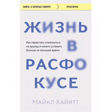 Жизнь в расфокусе.