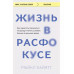 Жизнь в расфокусе.