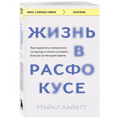 Жизнь в расфокусе.