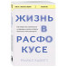 Жизнь в расфокусе.