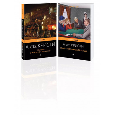 Набор из 2-х книг Агаты Кристи: Убийство в Восточном экспр