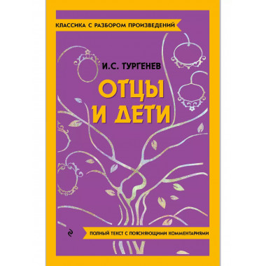 Отцы и дети.