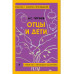 Отцы и дети.