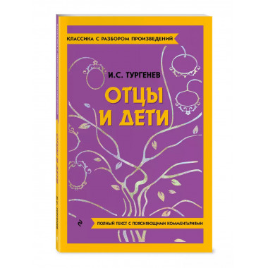 Отцы и дети.