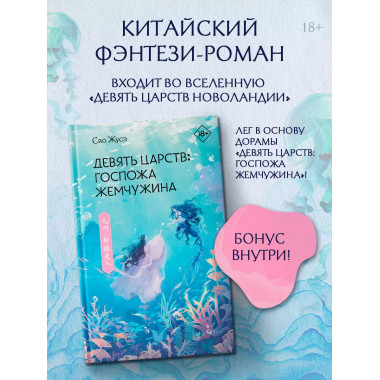 Девять царств: Госпожа Жемчужина.