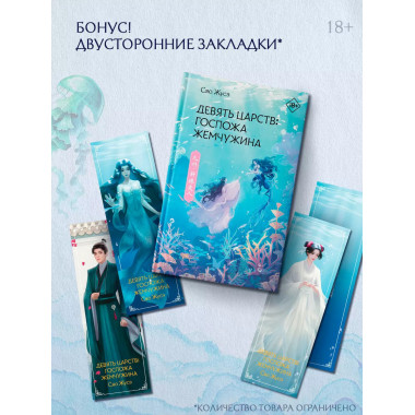 Девять царств: Госпожа Жемчужина.