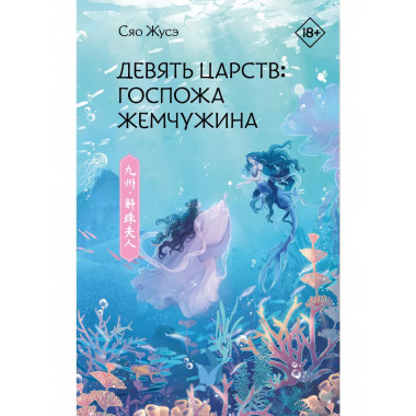 Девять царств: Госпожа Жемчужина.