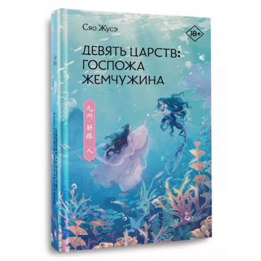 Девять царств: Госпожа Жемчужина.