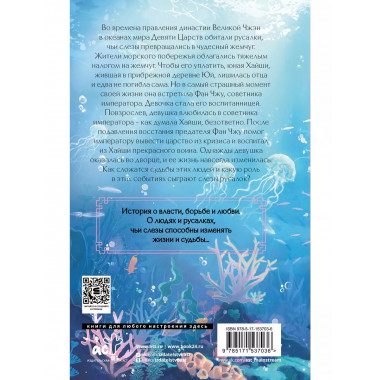 Девять царств: Госпожа Жемчужина.