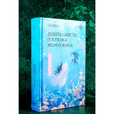 Девять царств: Госпожа Жемчужина.