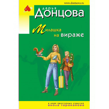 Милашка на вираже.