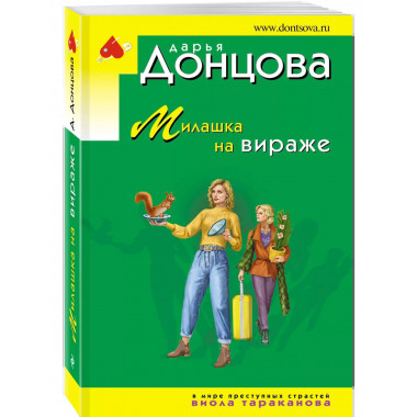 Милашка на вираже.