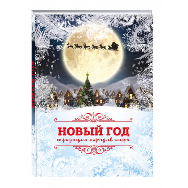 Новый Год: традиции народов мира.