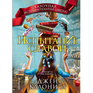 Испытание славой (#2).