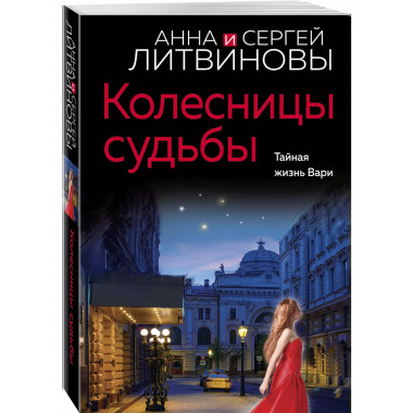 Колесницы судьбы.