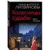 Колесницы судьбы.
