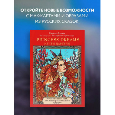 Метафорические карты PRINCESS DREAMS. Мечты Царевны.