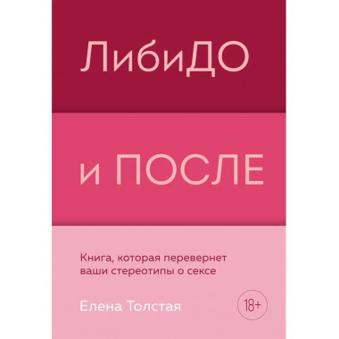 ЛибиДО и ПОСЛЕ. Книга, которая перевернет ваши стереотипы о