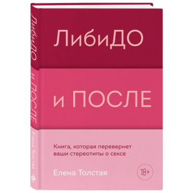 ЛибиДО и ПОСЛЕ. Книга, которая перевернет ваши стереотипы о