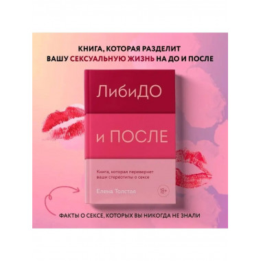 ЛибиДО и ПОСЛЕ. Книга, которая перевернет ваши стереотипы о