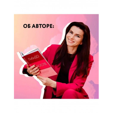 ЛибиДО и ПОСЛЕ. Книга, которая перевернет ваши стереотипы о