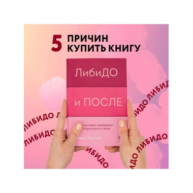 ЛибиДО и ПОСЛЕ. Книга, которая перевернет ваши стереотипы о