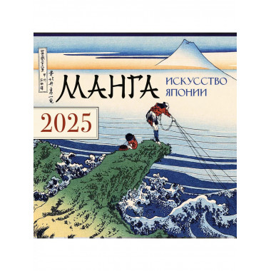 Манга. Искусство Японии. Календарь на 2025 год.