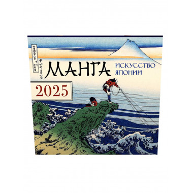 Манга. Искусство Японии. Календарь на 2025 год.