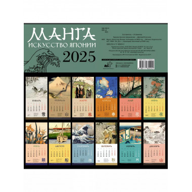 Манга. Искусство Японии. Календарь на 2025 год.
