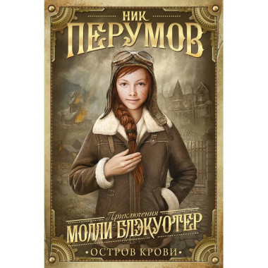 Молли Блэкуотер. Остров Крови.