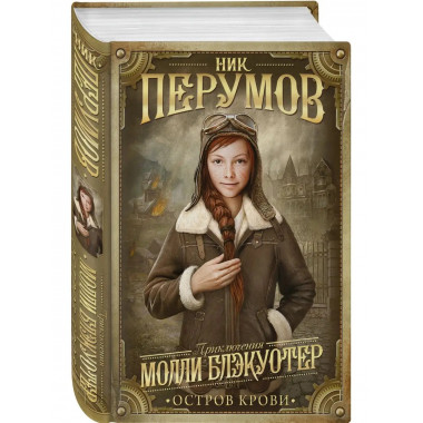 Молли Блэкуотер. Остров Крови.