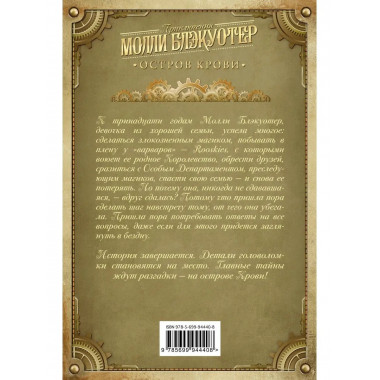 Молли Блэкуотер. Остров Крови.