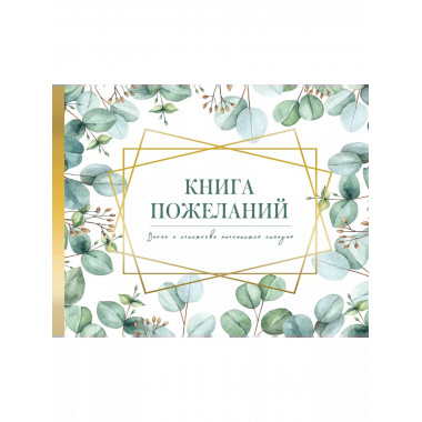 Книга пожеланий на свадьбу. Флористика.