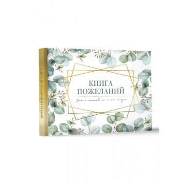 Книга пожеланий на свадьбу. Флористика.