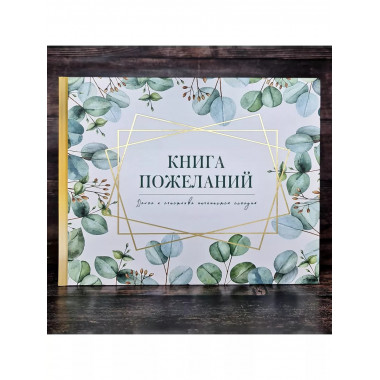 Книга пожеланий на свадьбу. Флористика.