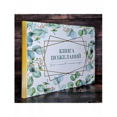 Книга пожеланий на свадьбу. Флористика.
