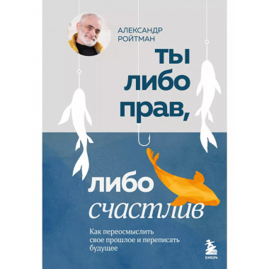 Ты либо прав, либо счастлив.