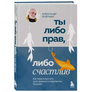Ты либо прав, либо счастлив.