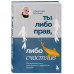 Ты либо прав, либо счастлив.
