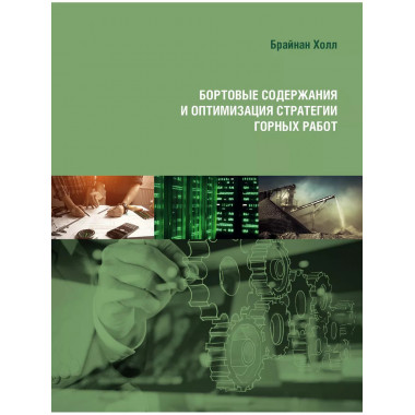 Бортовые содержания и оптимизация стратегии горных работ.