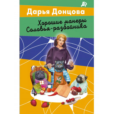 Хорошие манеры Соловья-разбойника.